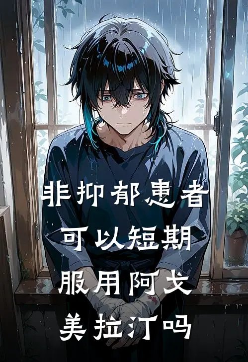 非抑郁患者可以短期服用阿戈美拉汀吗