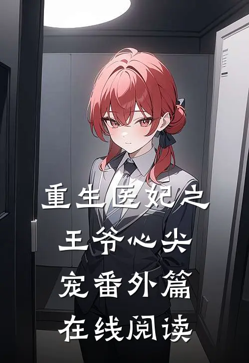 重生医妃之王爷心尖宠番外篇在线阅读