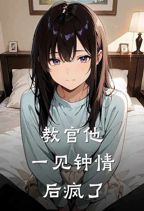 教官他，一见钟情后疯了(周延庭雪黎)最新完结小说_完结版小说全文免费阅读教官他，一见钟情后疯了(周延庭雪黎)