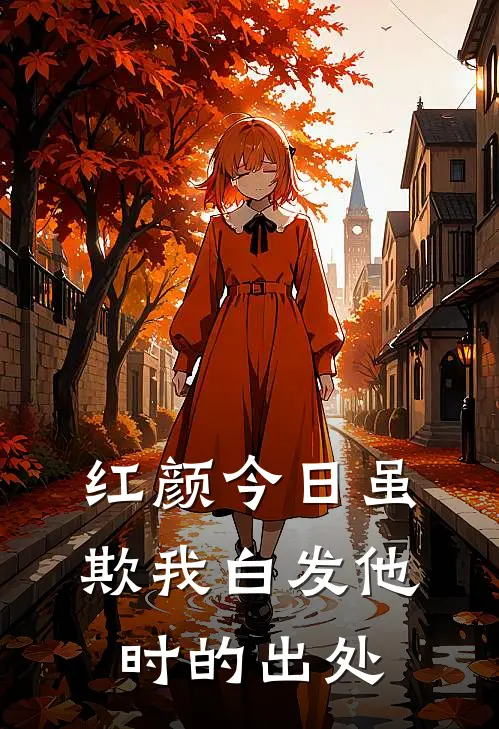 红颜今日虽欺我白发他时的出处