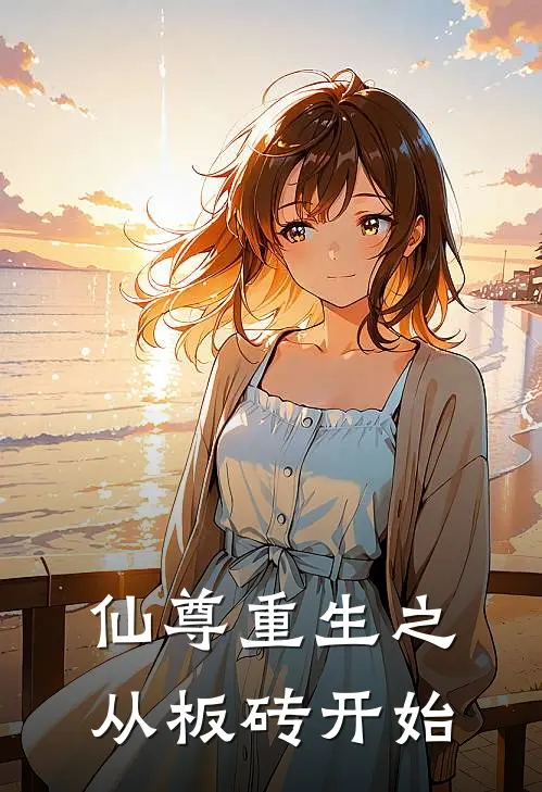 仙尊重生之从板砖开始(凌无羁凌无羁)最新章节在线阅读_(仙尊重生之从板砖开始)最新章节在线阅读