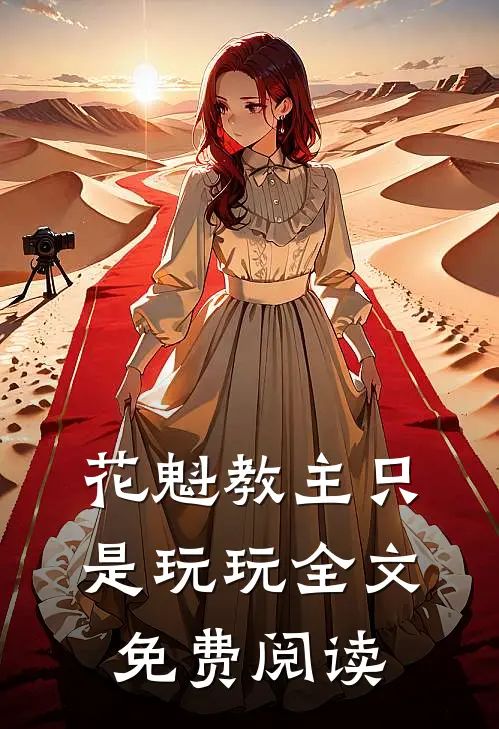 花魁教主只是玩玩全文免费阅读