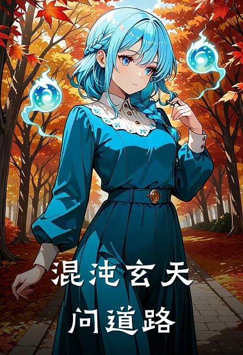 混沌玄天问道路