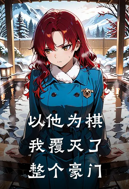 以他为棋，我覆灭了整个豪门