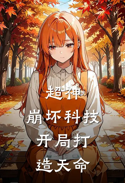 超神：崩坏科技，开局打造天命