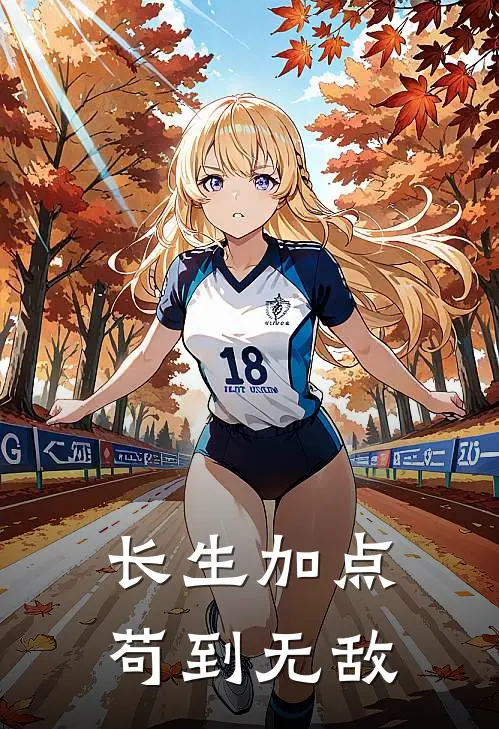 长生加点苟到无敌