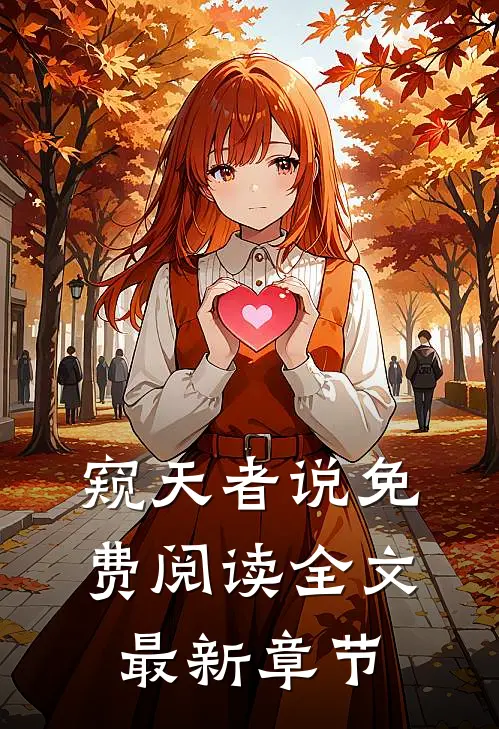 窥天者说免费阅读全文最新章节