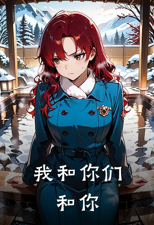 我和你们，和你