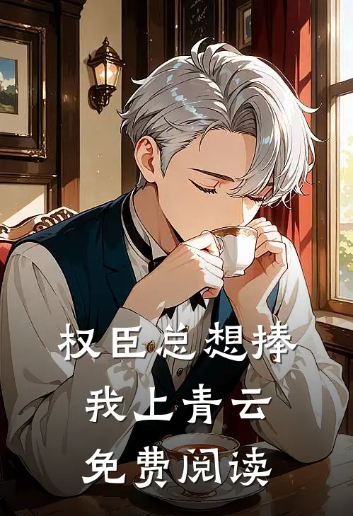 权臣总想捧我上青云免费阅读