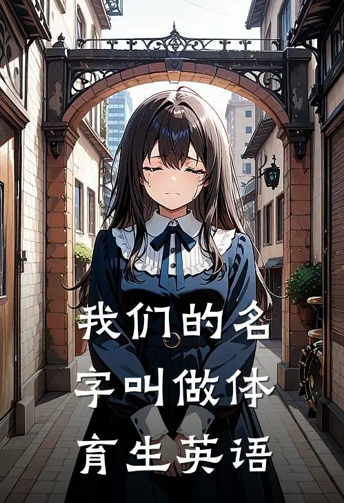 我们的名字叫做体育生英语