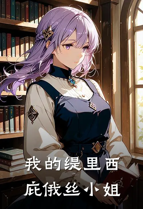 我的缇里西庇俄丝小姐