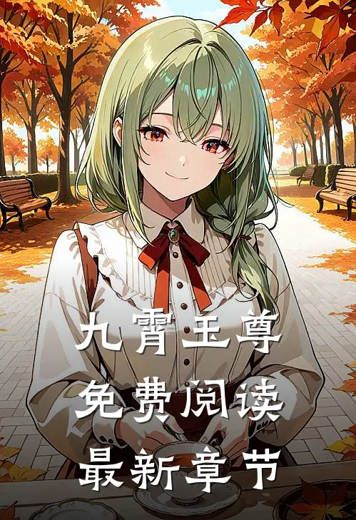 九霄玉尊免费阅读最新章节