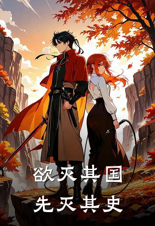 欲灭其国先灭其史