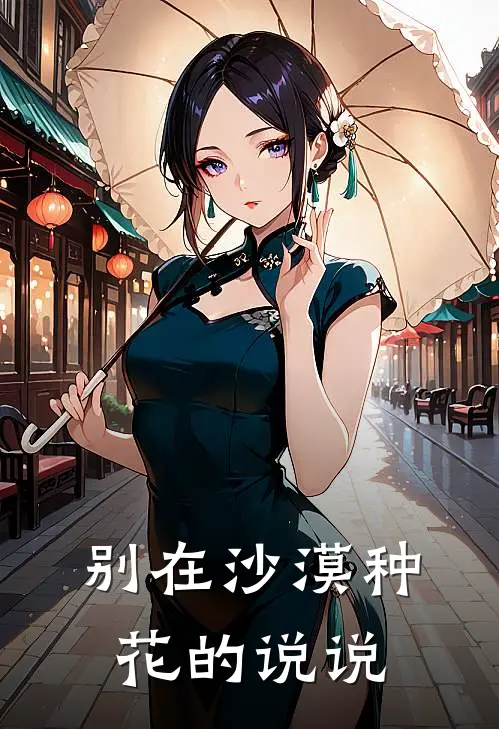 别在沙漠种花的说说