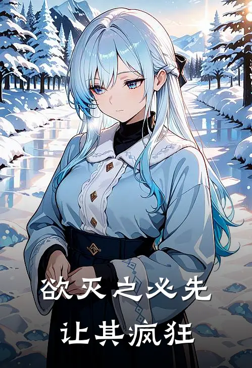 欲灭之必先让其疯狂