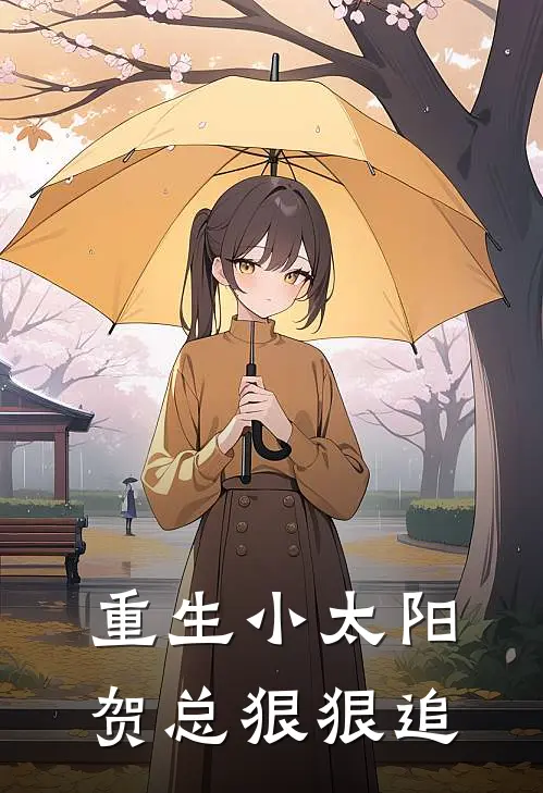 重生小太阳贺总狠狠追