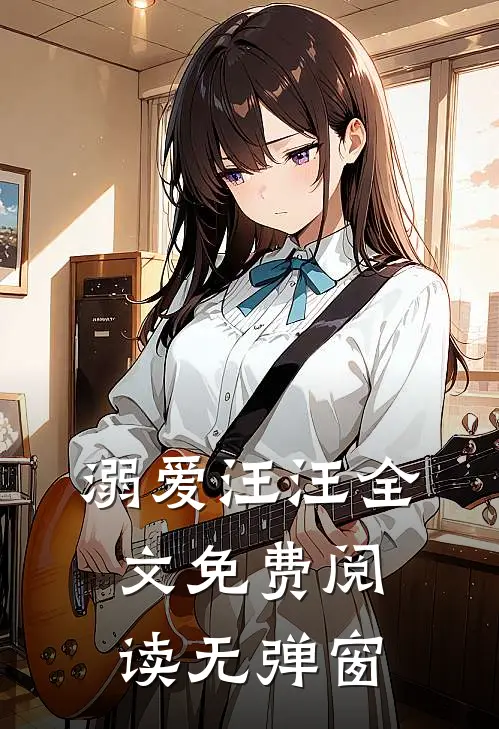 溺爱汪汪全文免费阅读无弹窗