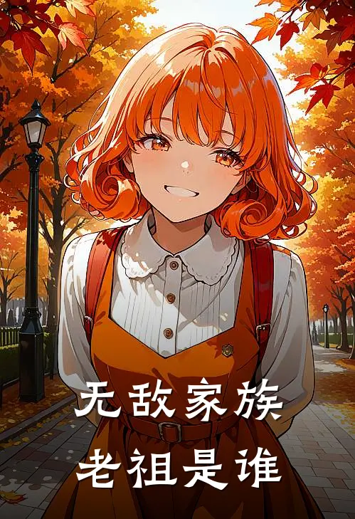 无敌家族老祖是谁