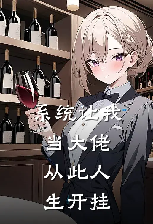 系统让我当大佬，从此人生开挂