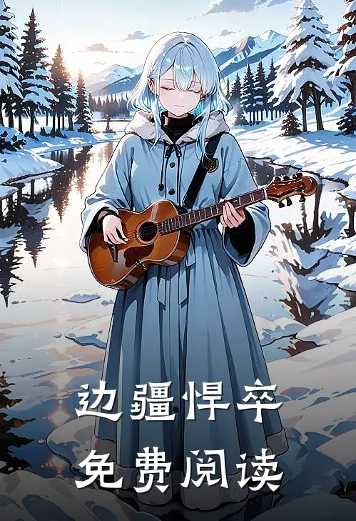 边疆悍卒免费阅读