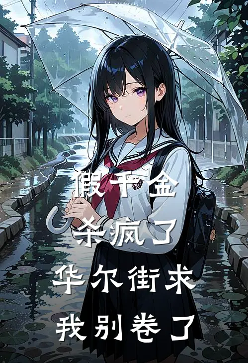 假千金杀疯了,华尔街求我别卷了