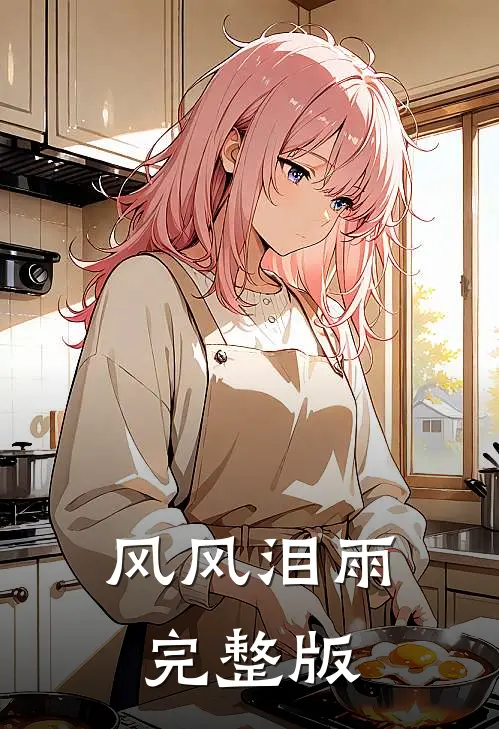 风风泪雨完整版