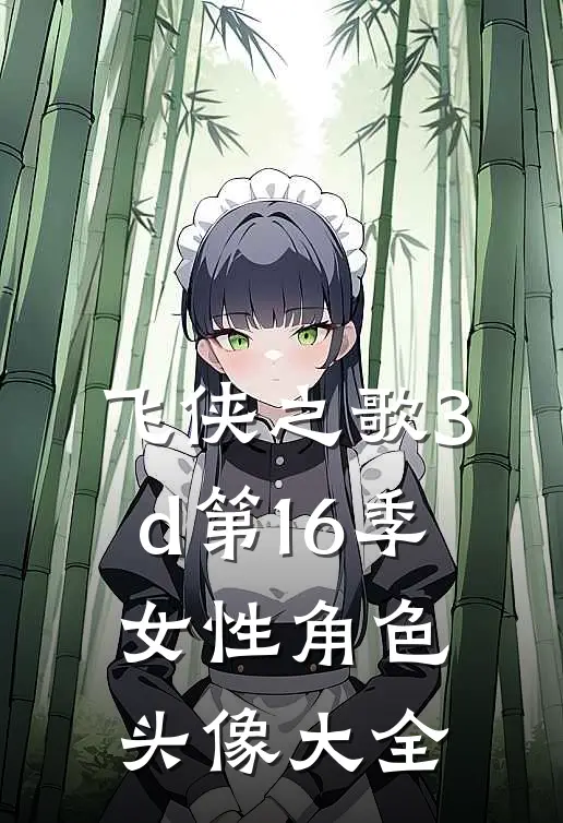 飞侠之歌3d第16季女性角色头像大全