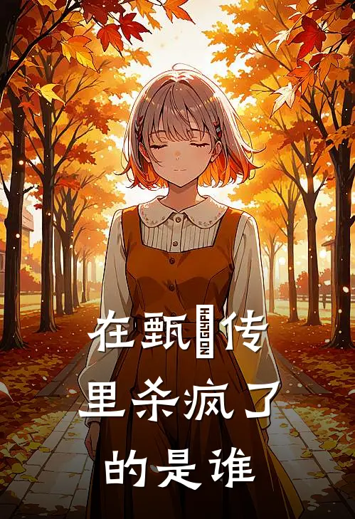 在甄嬛传里杀疯了的是谁