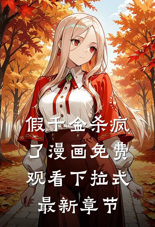 假千金杀疯了漫画免费观看下拉式最新章节