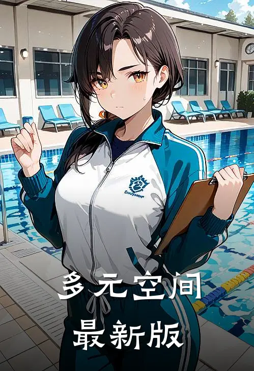 多元空间最新版