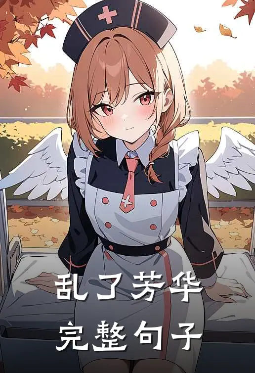 乱了芳华完整句子