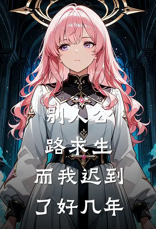 别人公路求生，而我迟到了好几年