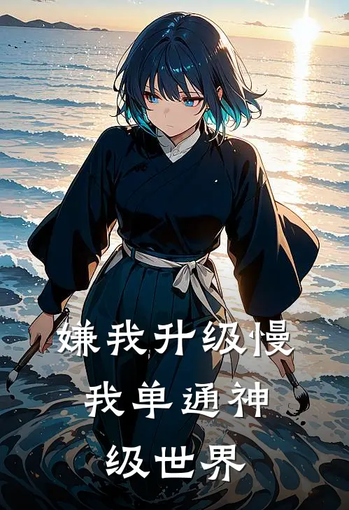 嫌我升级慢，我单通神级世界