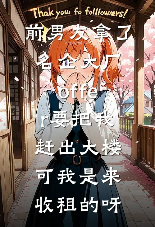 前男友拿了名企大厂offer要把我赶出大楼，可我是来收租的呀