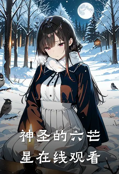 神圣的六芒星在线观看