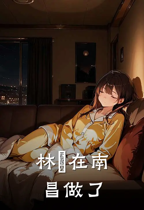 林翀在南昌做了