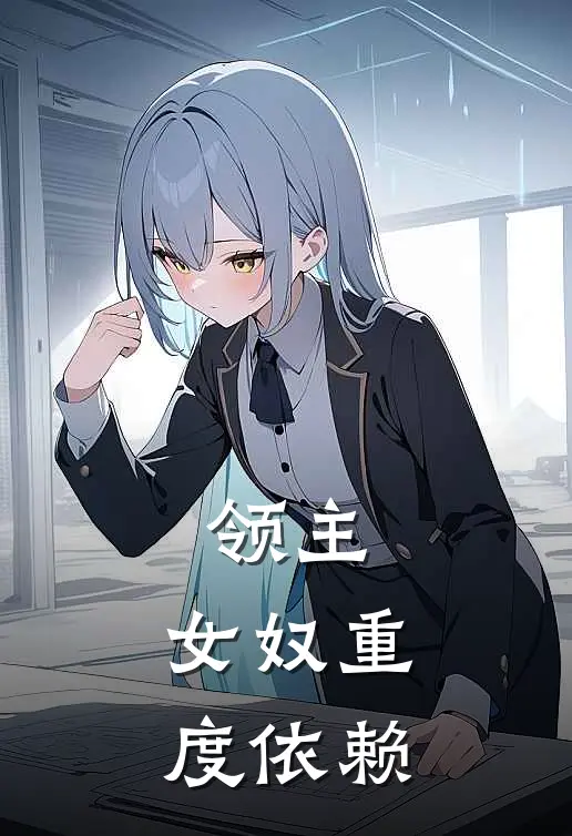 领主：女奴重度依赖