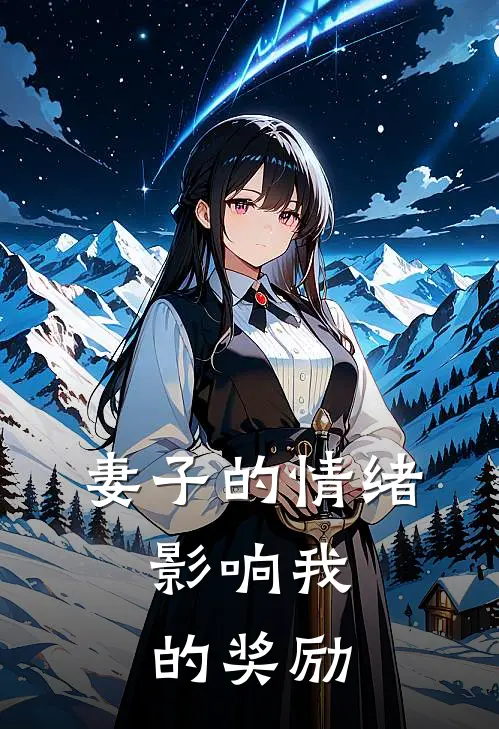 妻子的情绪，影响我的奖励