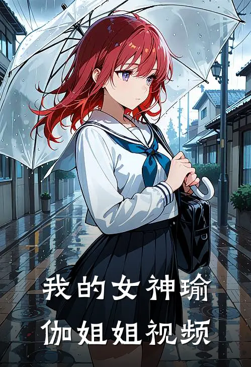 我的女神瑜伽姐姐视频