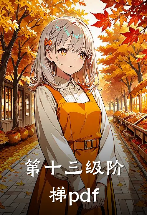 第十三级阶梯pdf