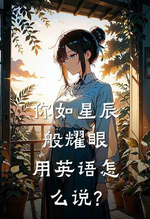 你如星辰般耀眼,用英语怎么说?