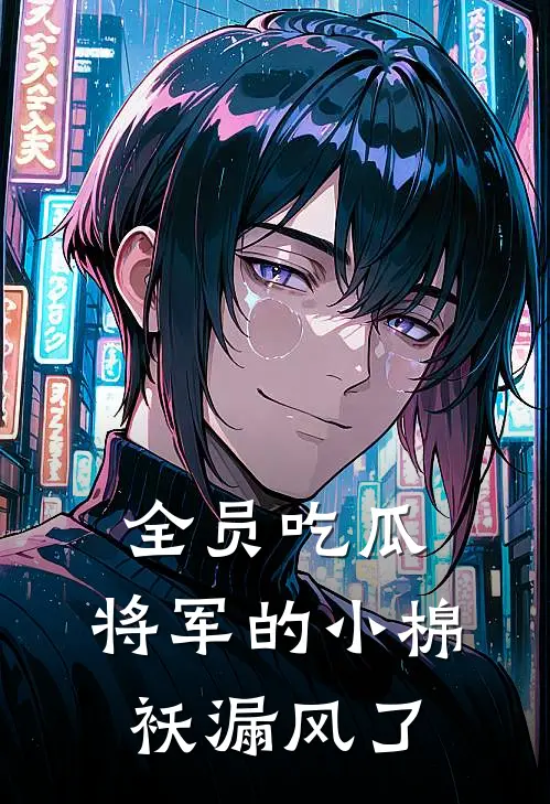 全员吃瓜：将军的小棉袄漏风了