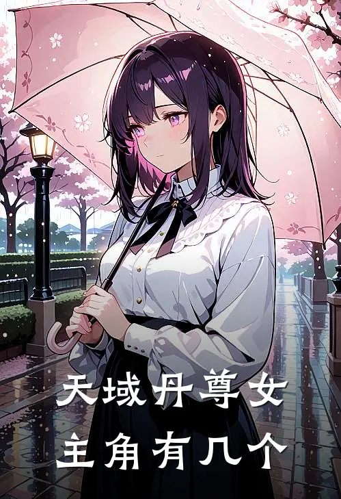 天域丹尊女主角有几个