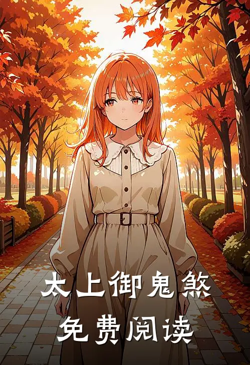 太上御鬼煞免费阅读