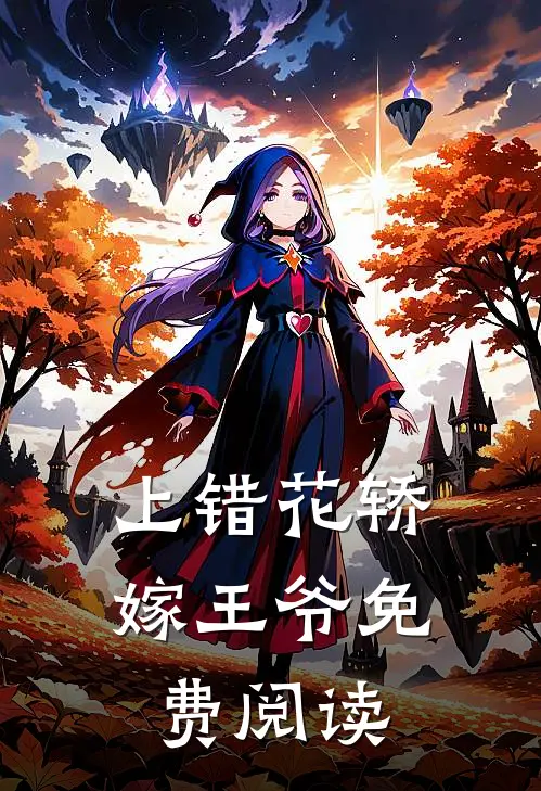 上错花轿嫁王爷免费阅读