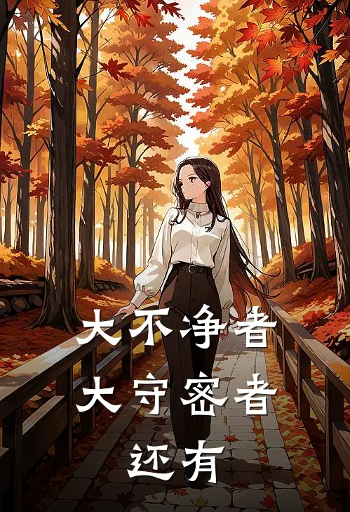 大不净者,大守密者,还有