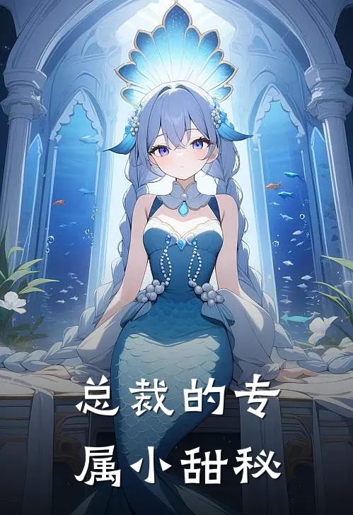 总裁的专属小甜秘