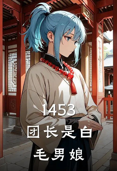1453：团长是白毛男娘
