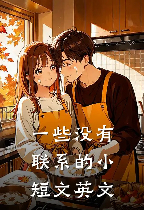 一些没有联系的小短文英文