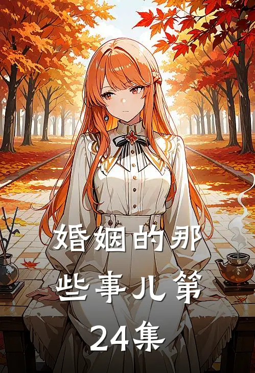 婚姻的那些事儿第24集